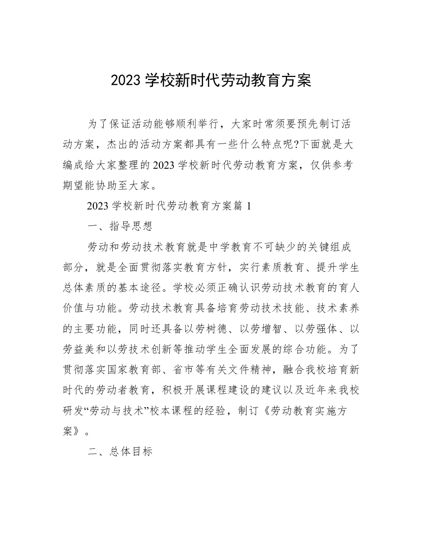 2023学校新时代劳动教育方案