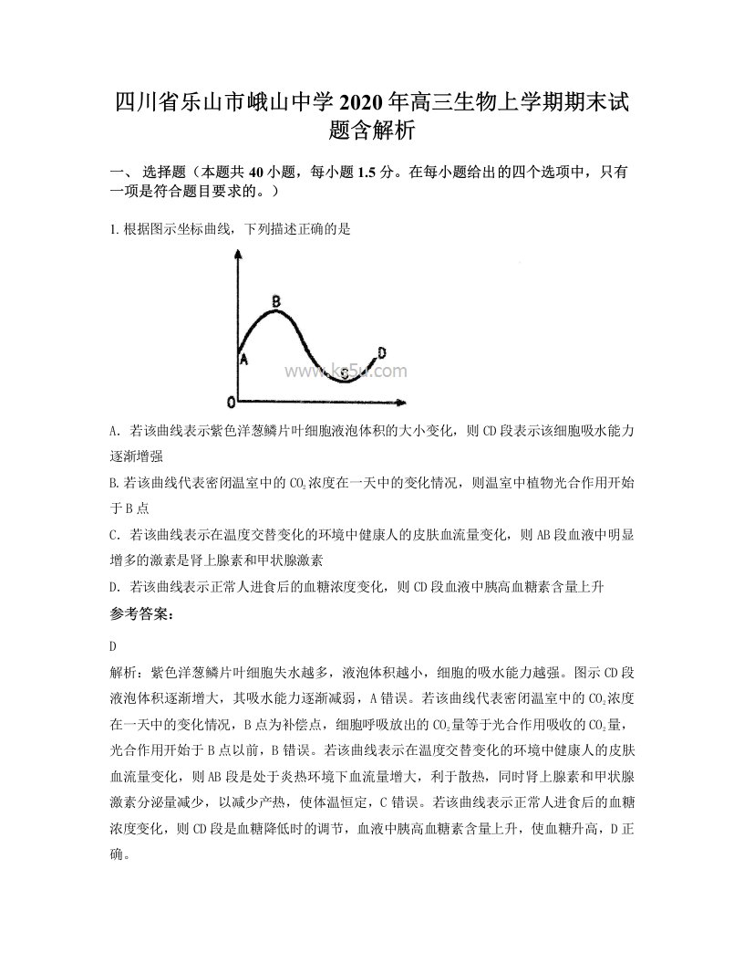 四川省乐山市峨山中学2020年高三生物上学期期末试题含解析