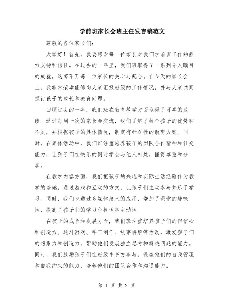 学前班家长会班主任发言稿范文