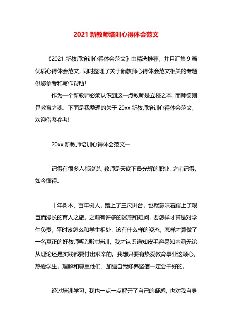 2021新教师培训心得体会范文(2)