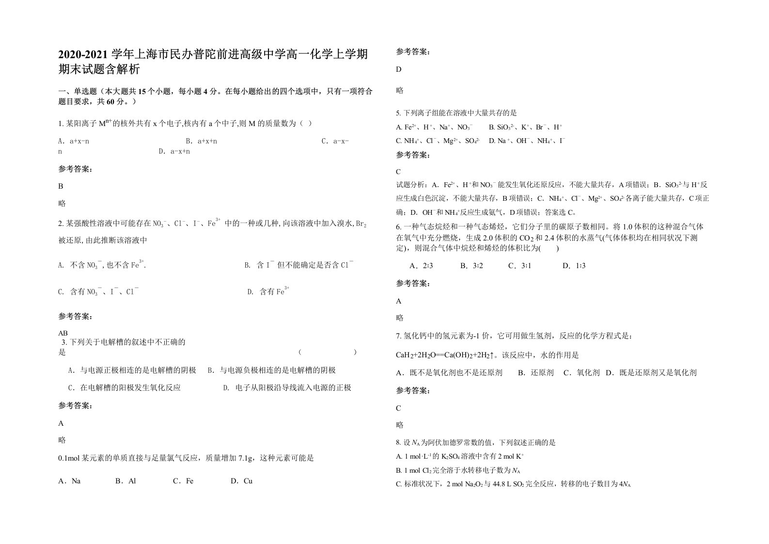 2020-2021学年上海市民办普陀前进高级中学高一化学上学期期末试题含解析