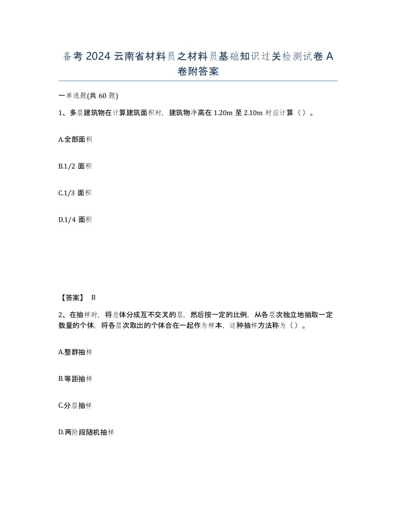 备考2024云南省材料员之材料员基础知识过关检测试卷A卷附答案