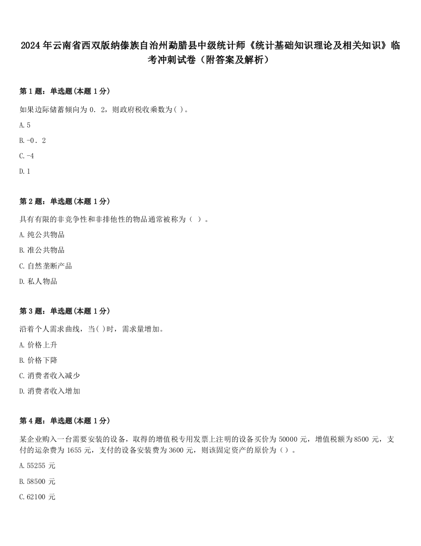 2024年云南省西双版纳傣族自治州勐腊县中级统计师《统计基础知识理论及相关知识》临考冲刺试卷（附答案及解析）