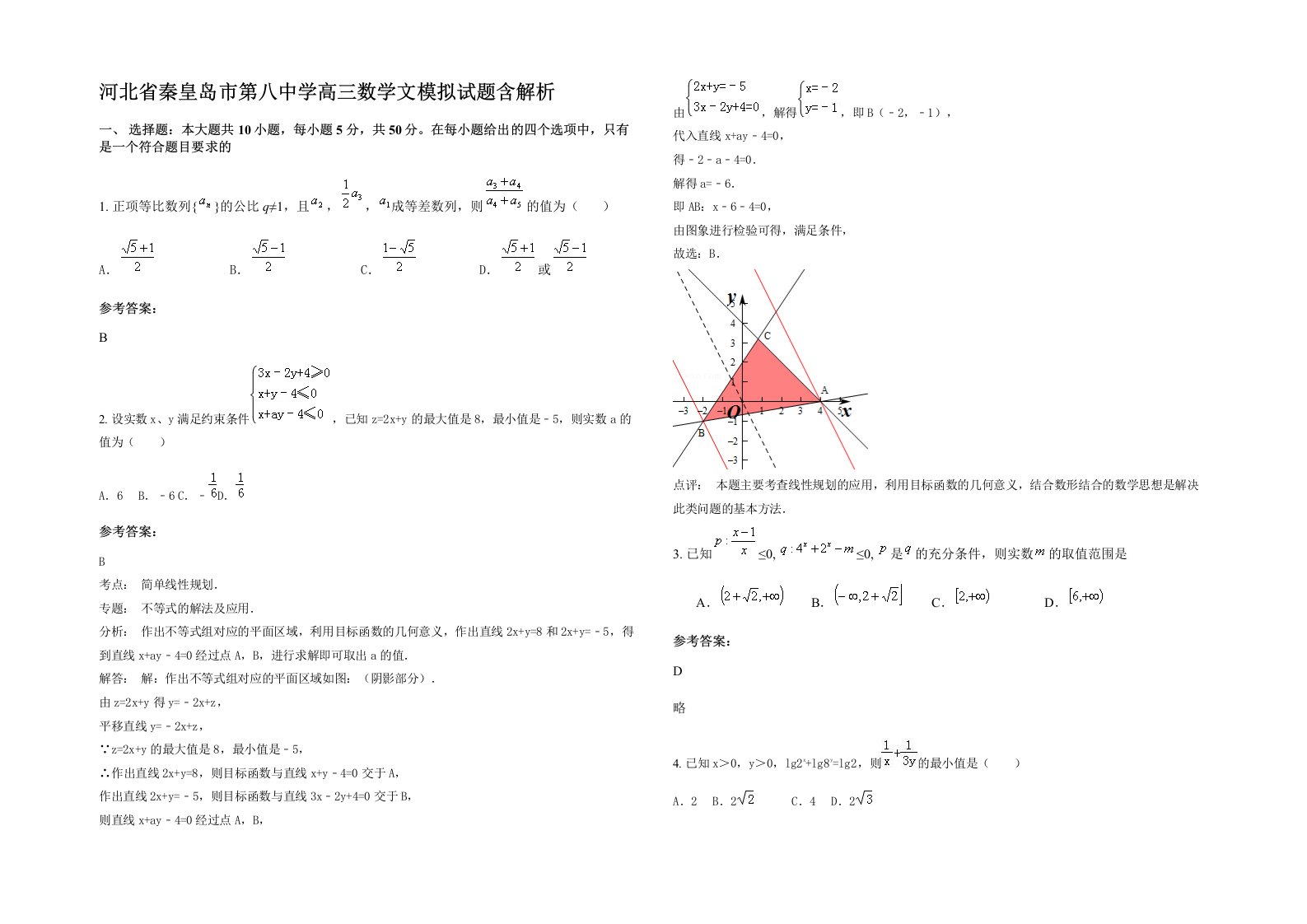 河北省秦皇岛市第八中学高三数学文模拟试题含解析