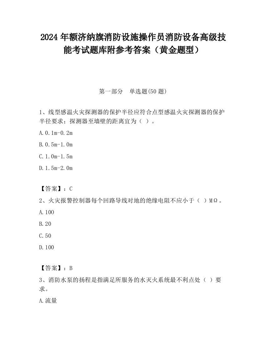 2024年额济纳旗消防设施操作员消防设备高级技能考试题库附参考答案（黄金题型）