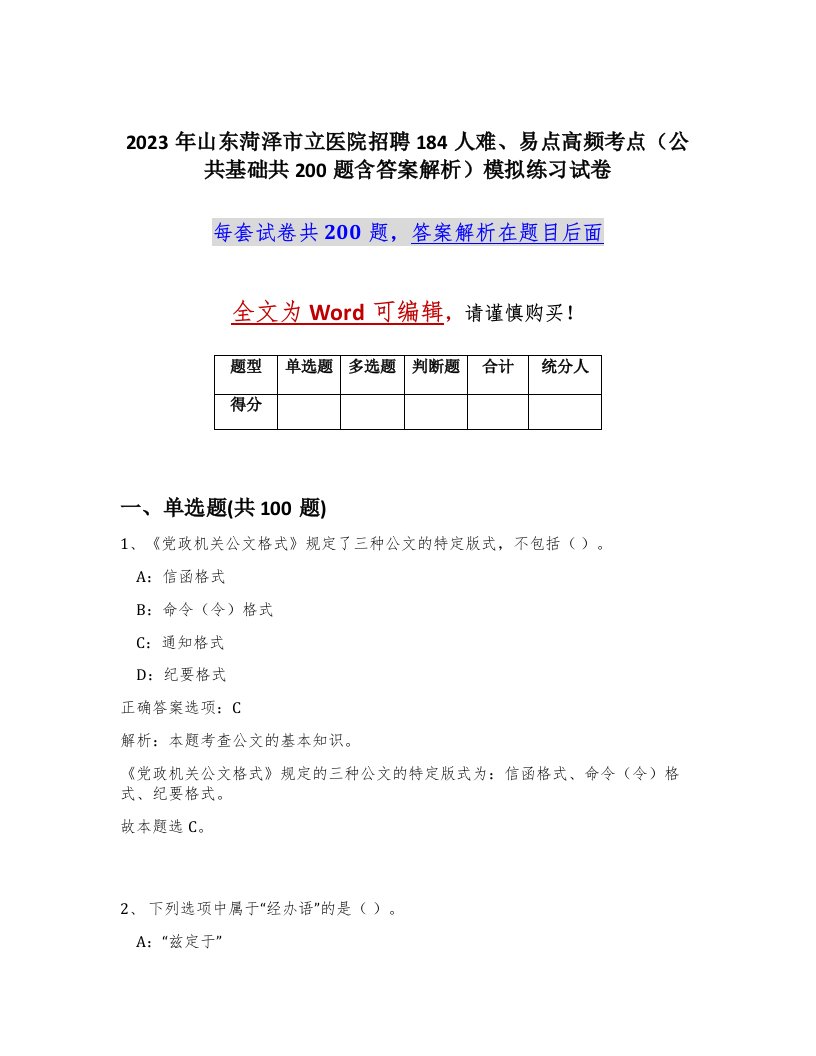 2023年山东菏泽市立医院招聘184人难易点高频考点公共基础共200题含答案解析模拟练习试卷