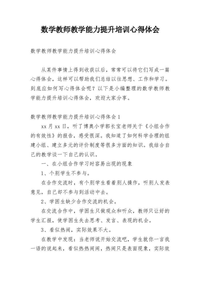 数学教师教学能力提升培训心得体会