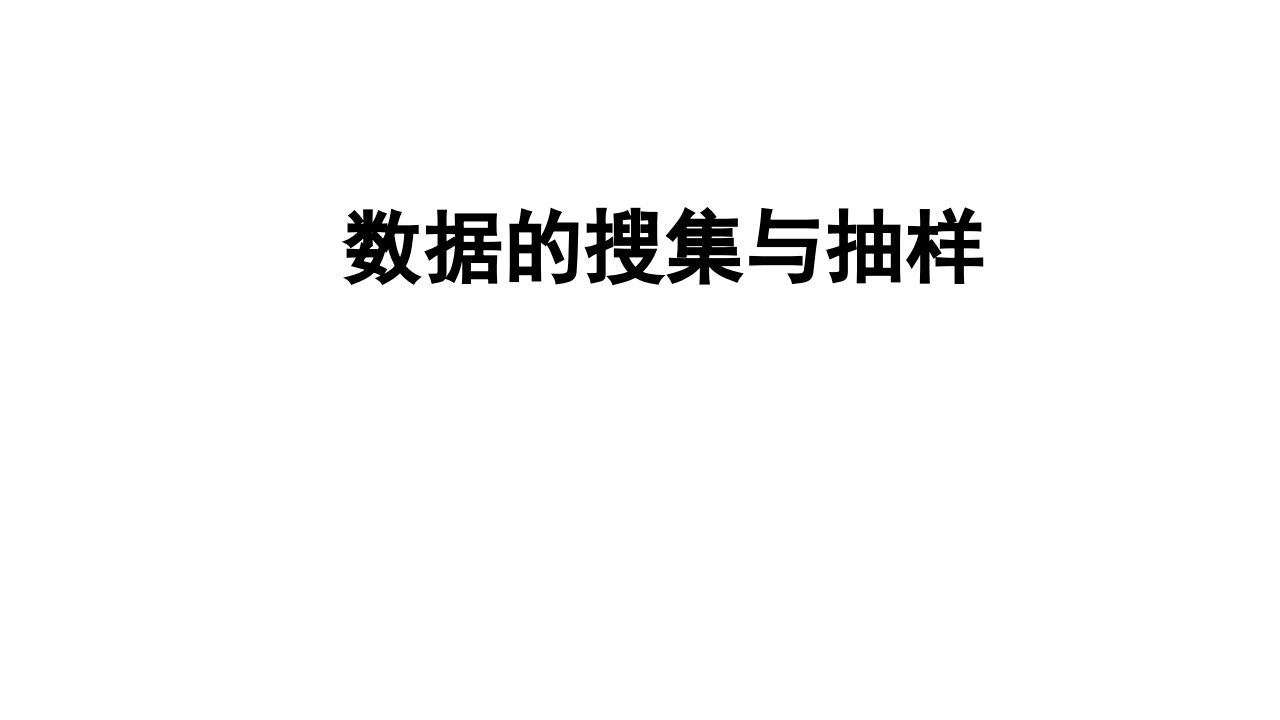 湘教版七年级上册数学5.1数据的收集与抽样课件市公开课一等奖市赛课获奖课件