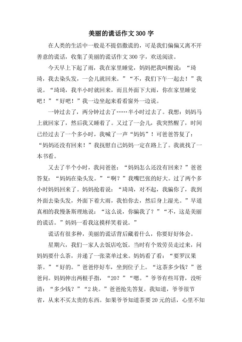 美丽的谎言作文300字