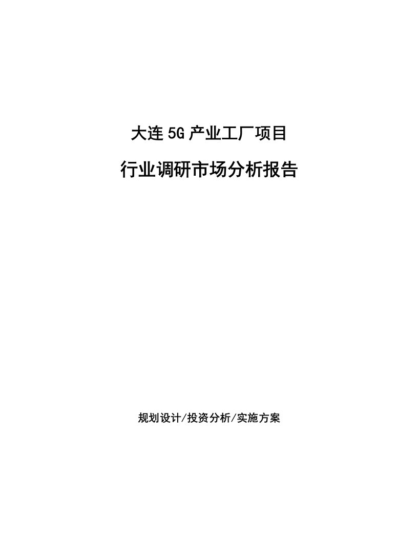 大连5G产业工厂项目行业调研市场分析报告