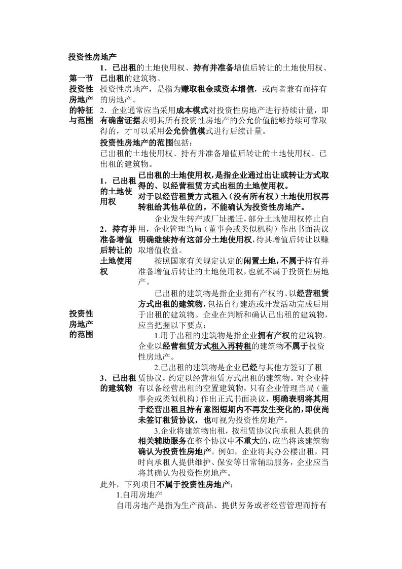 表格学习CPA投资性房地产