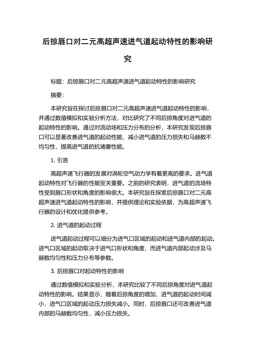 后掠唇口对二元高超声速进气道起动特性的影响研究