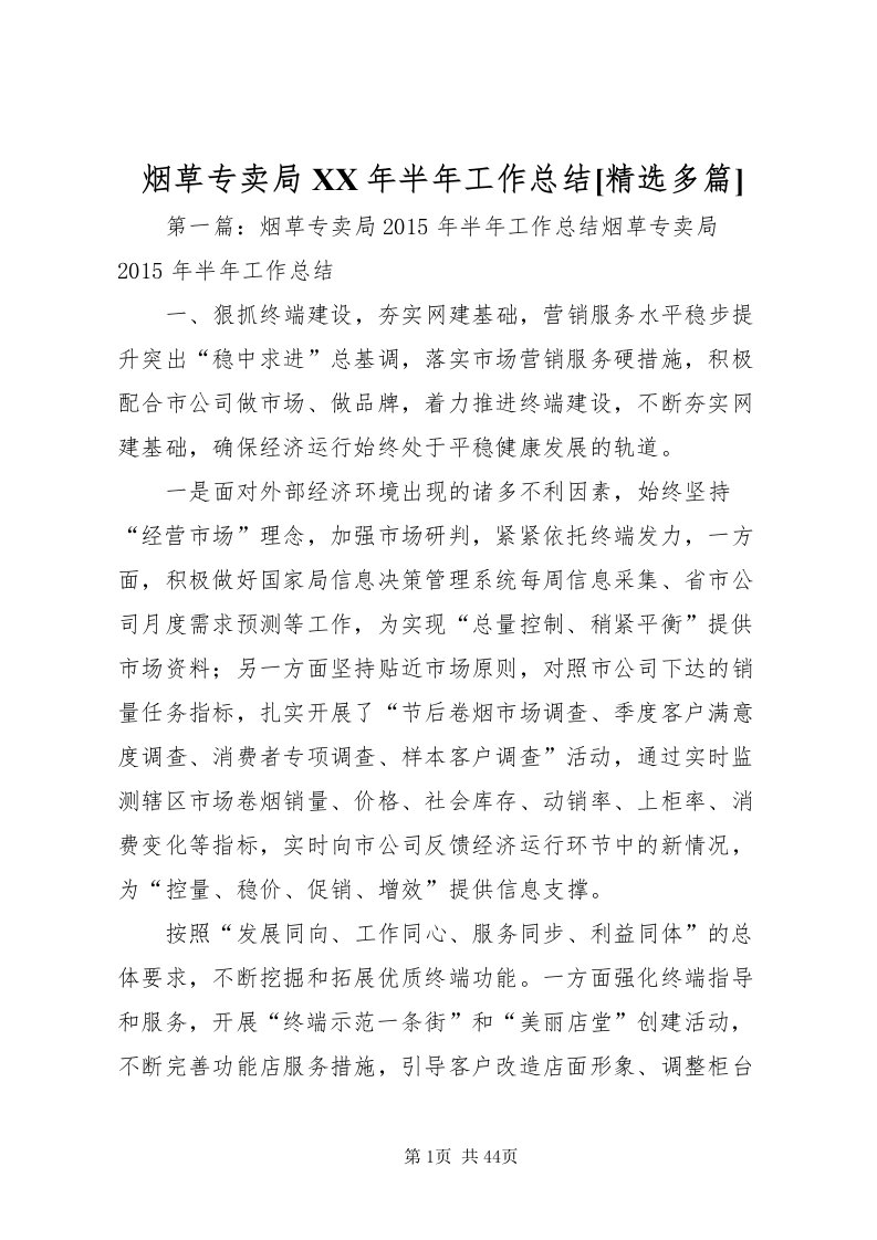 2022烟草专卖局某年半年工作总结[精选多篇]