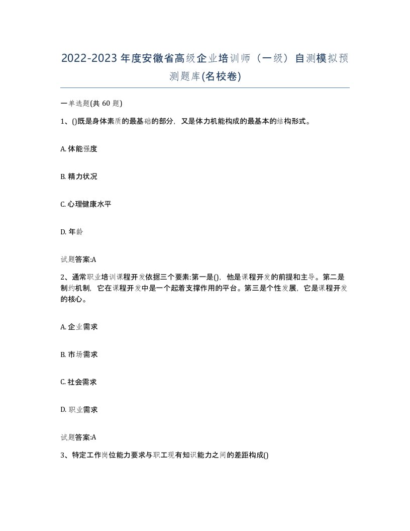 2022-2023年度安徽省高级企业培训师一级自测模拟预测题库名校卷