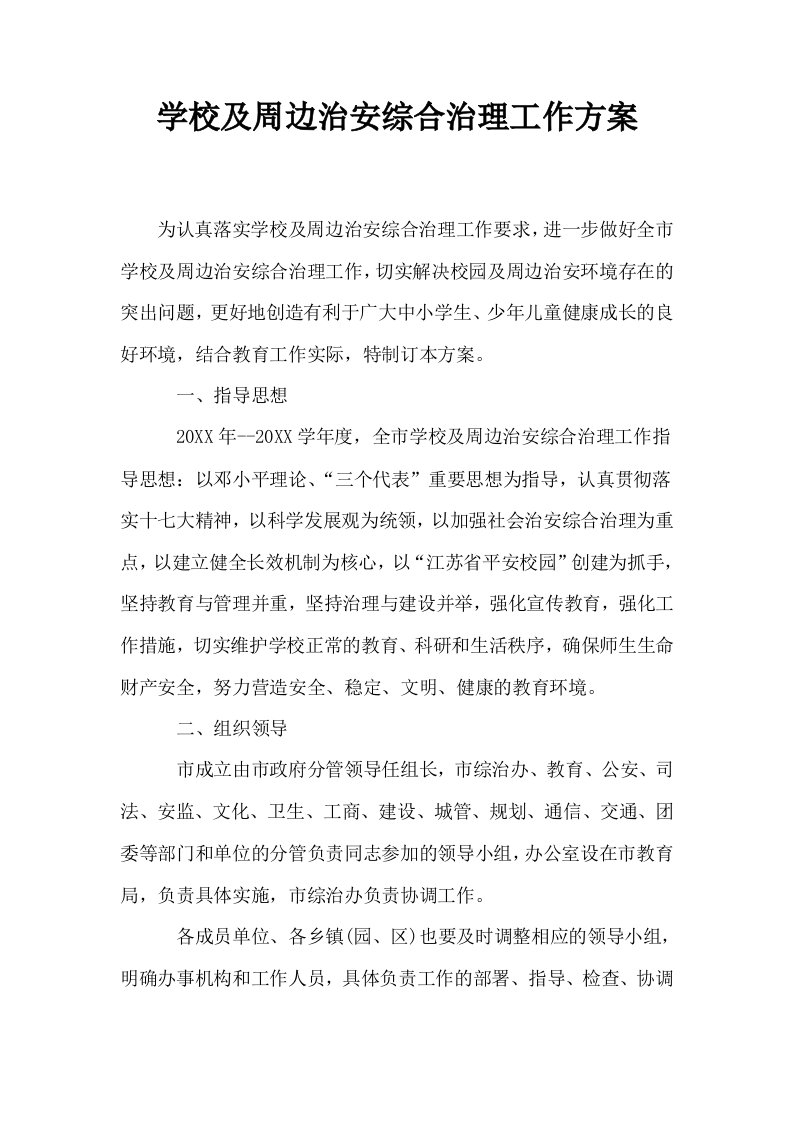 学校及周边治安综合治理工作方案