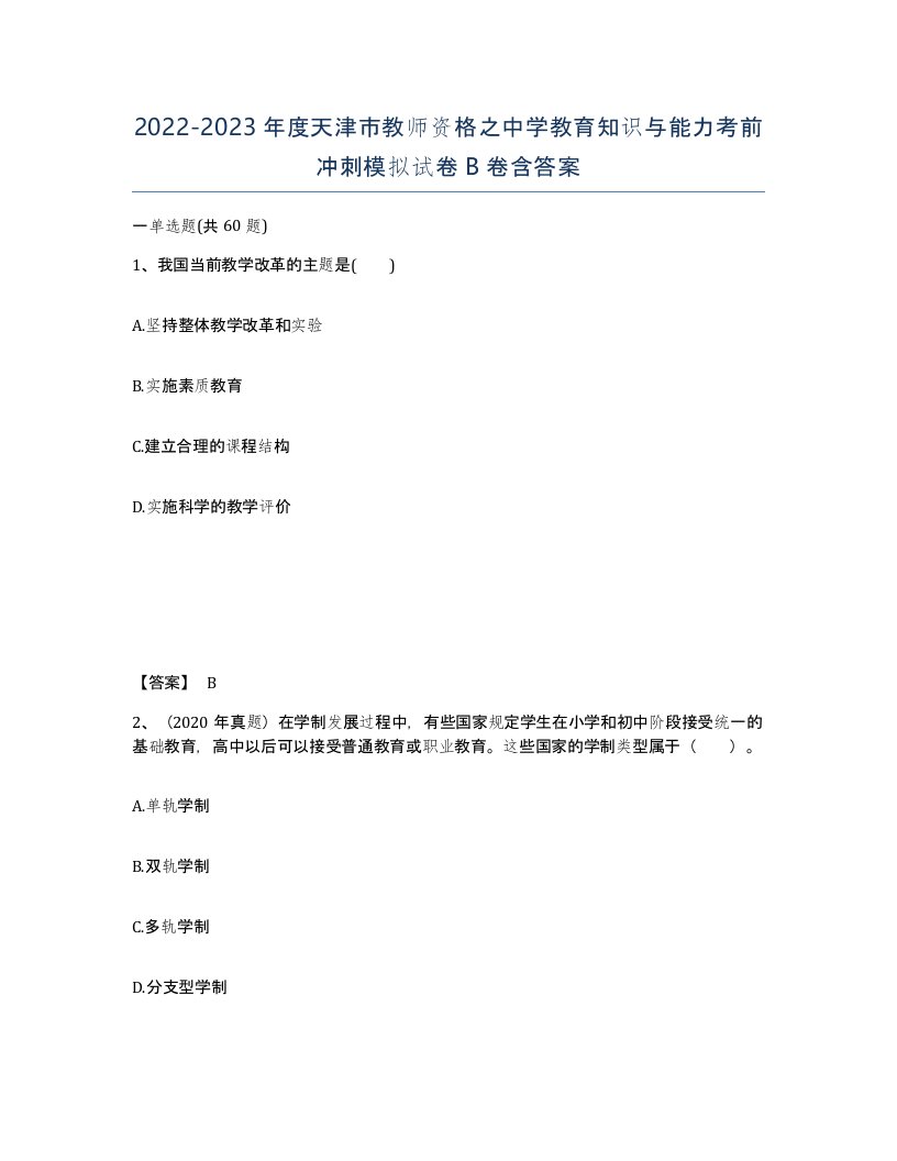 2022-2023年度天津市教师资格之中学教育知识与能力考前冲刺模拟试卷B卷含答案