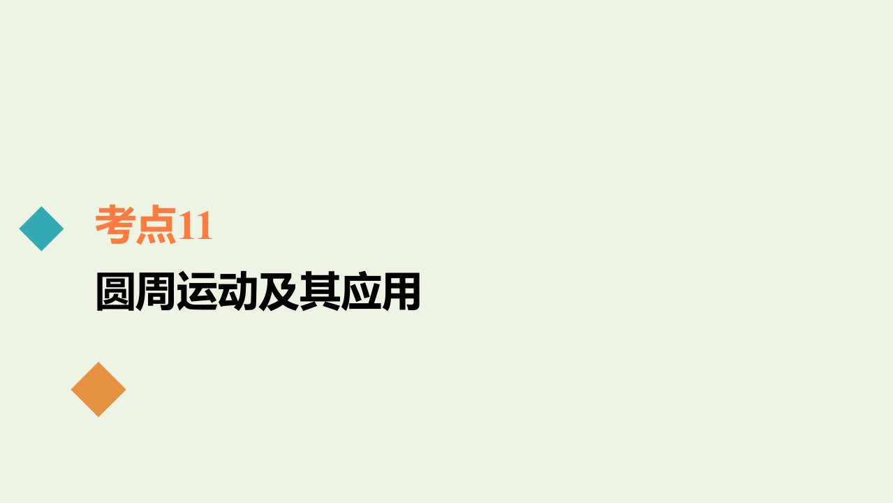 年高考物理一轮复习考点11圆周运动及其应用课件