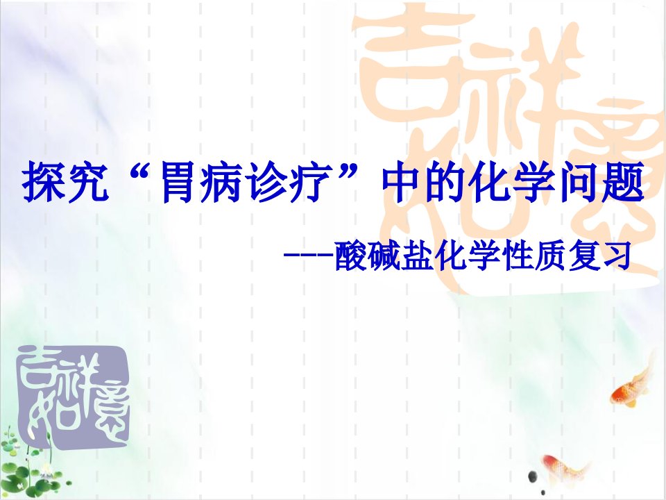 探究“胃病诊疗”中的化学问题酸碱盐化学性质复习新课件