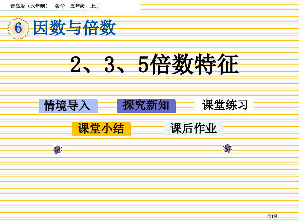 五年级6.2-2、3、5的倍数的特征市名师优质课比赛一等奖市公开课获奖课件