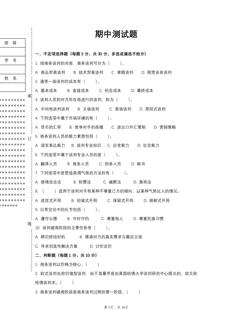 《商务谈判实务》期末试题2套含答案（大学期末复习资料）