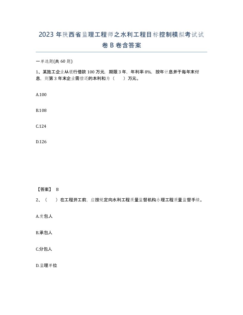 2023年陕西省监理工程师之水利工程目标控制模拟考试试卷B卷含答案