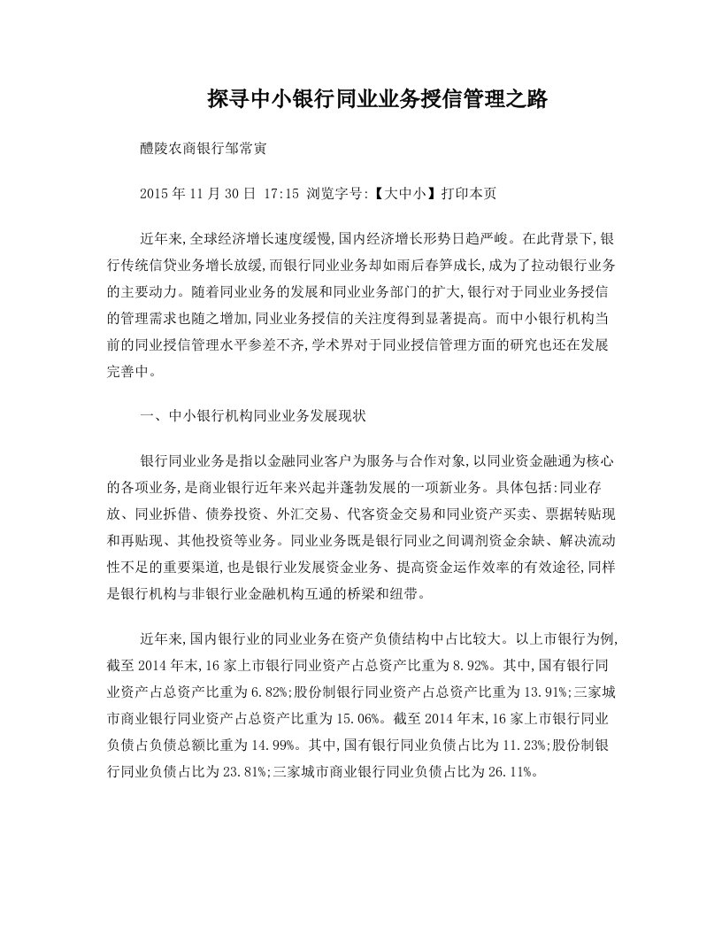 探寻中小银行同业业务授信管理之路