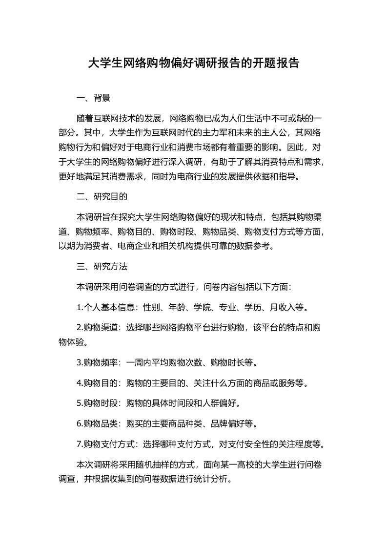 大学生网络购物偏好调研报告的开题报告