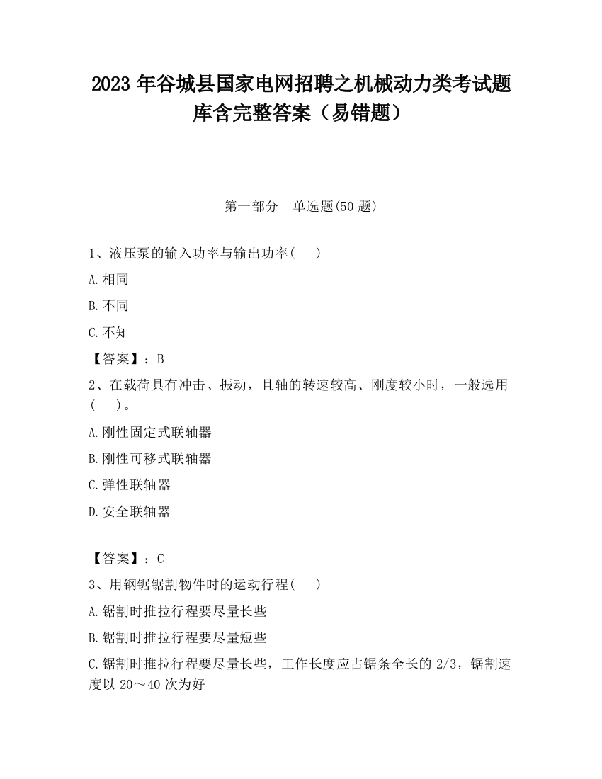 2023年谷城县国家电网招聘之机械动力类考试题库含完整答案（易错题）