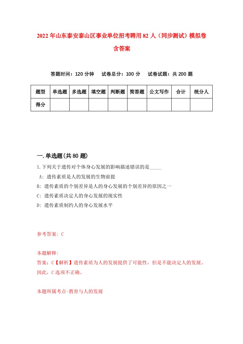 2022年山东泰安泰山区事业单位招考聘用82人同步测试模拟卷含答案6