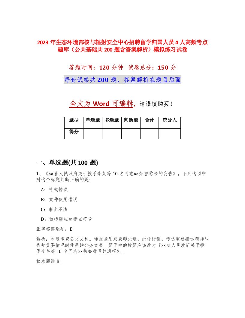 2023年生态环境部核与辐射安全中心招聘留学归国人员4人高频考点题库公共基础共200题含答案解析模拟练习试卷