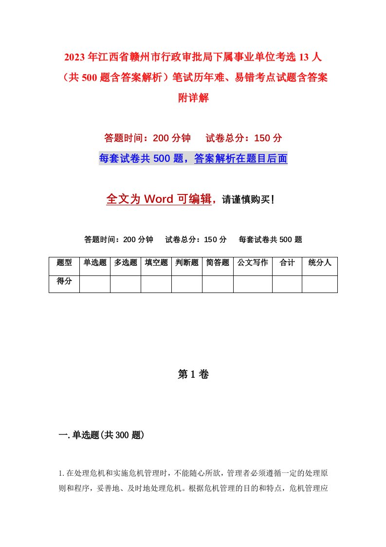 2023年江西省赣州市行政审批局下属事业单位考选13人共500题含答案解析笔试历年难易错考点试题含答案附详解