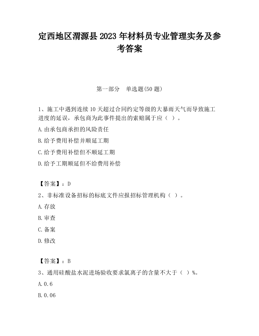 定西地区渭源县2023年材料员专业管理实务及参考答案