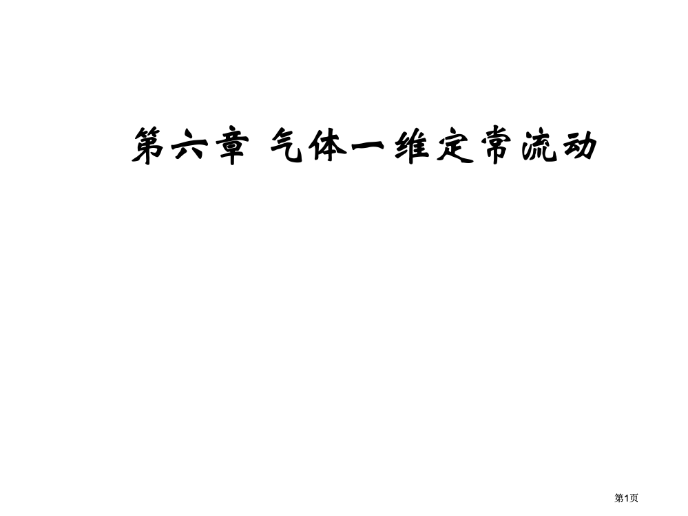 气体的一维定常流动复习市公开课金奖市赛课一等奖课件