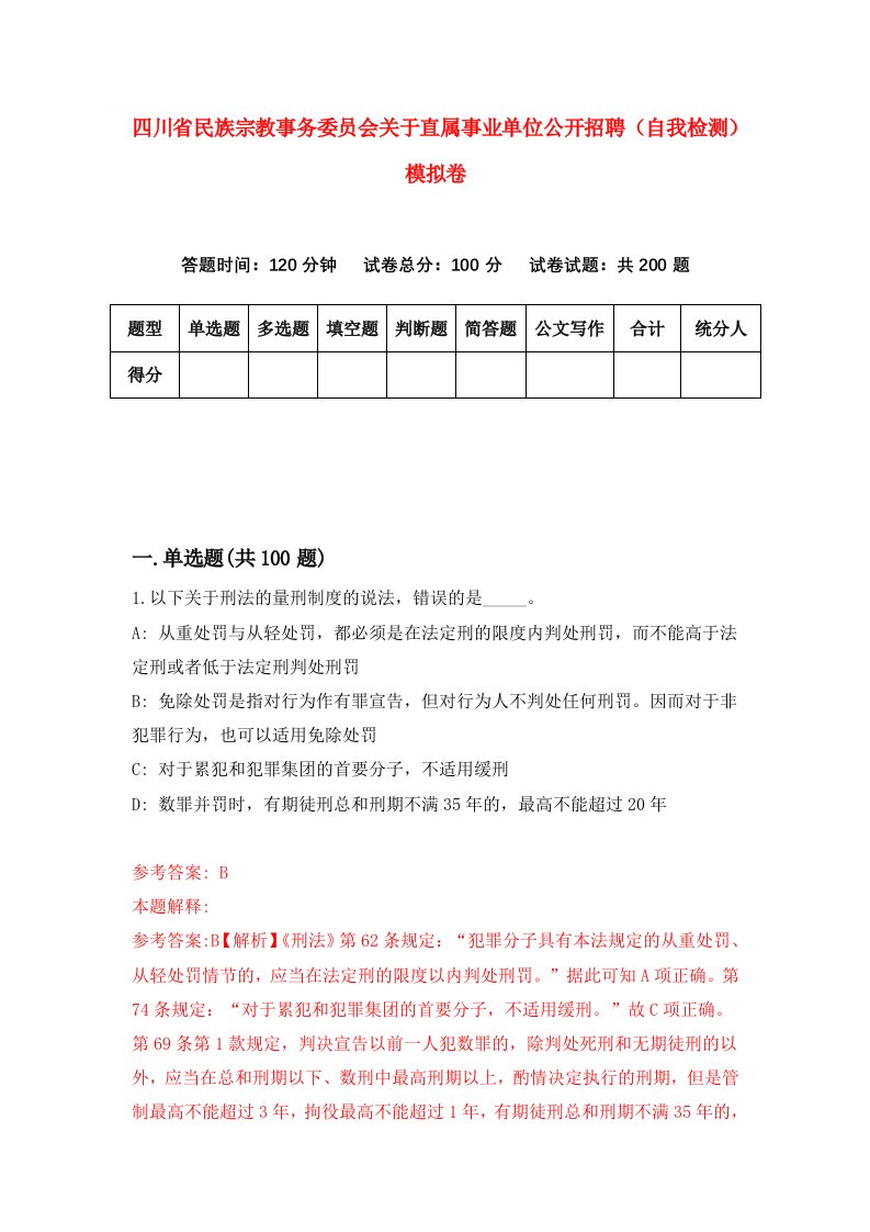 四川省民族宗教事务委员会关于直属事业单位公开招聘自我检测模拟卷第7次