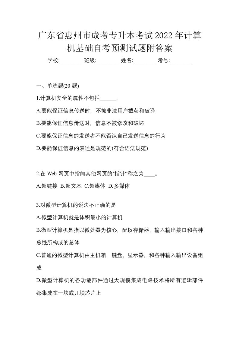 广东省惠州市成考专升本考试2022年计算机基础自考预测试题附答案