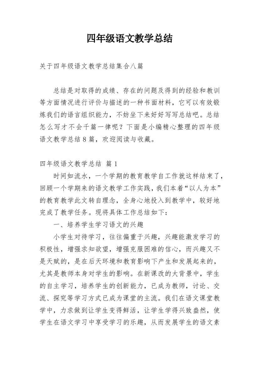 四年级语文教学总结_86