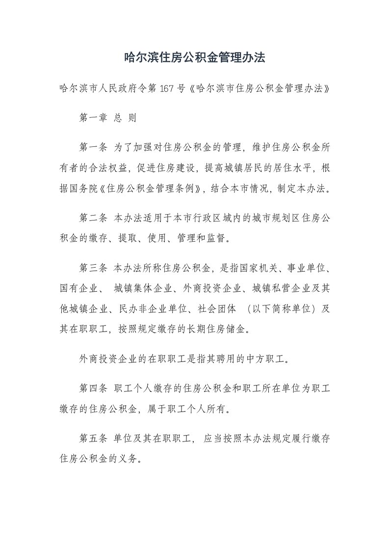 哈尔滨住房公积金管理办法