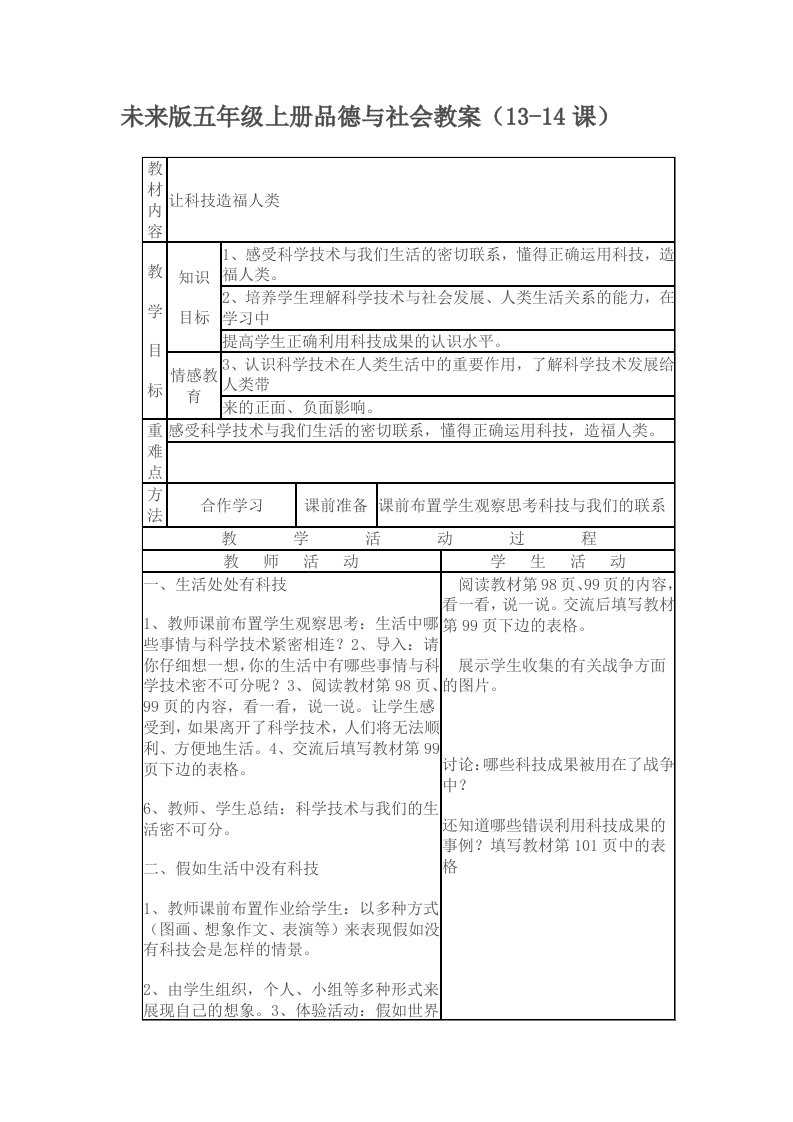 未来版五年级上册品德与社会教案