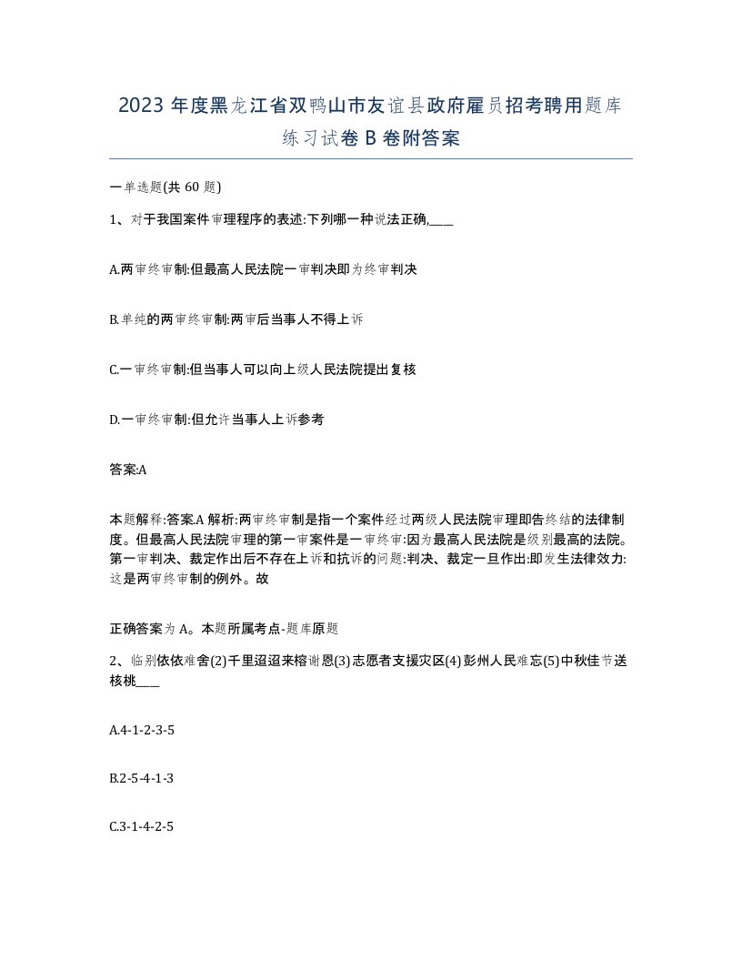 2023年度黑龙江省双鸭山市友谊县政府雇员招考聘用题库练习试卷B卷附答案