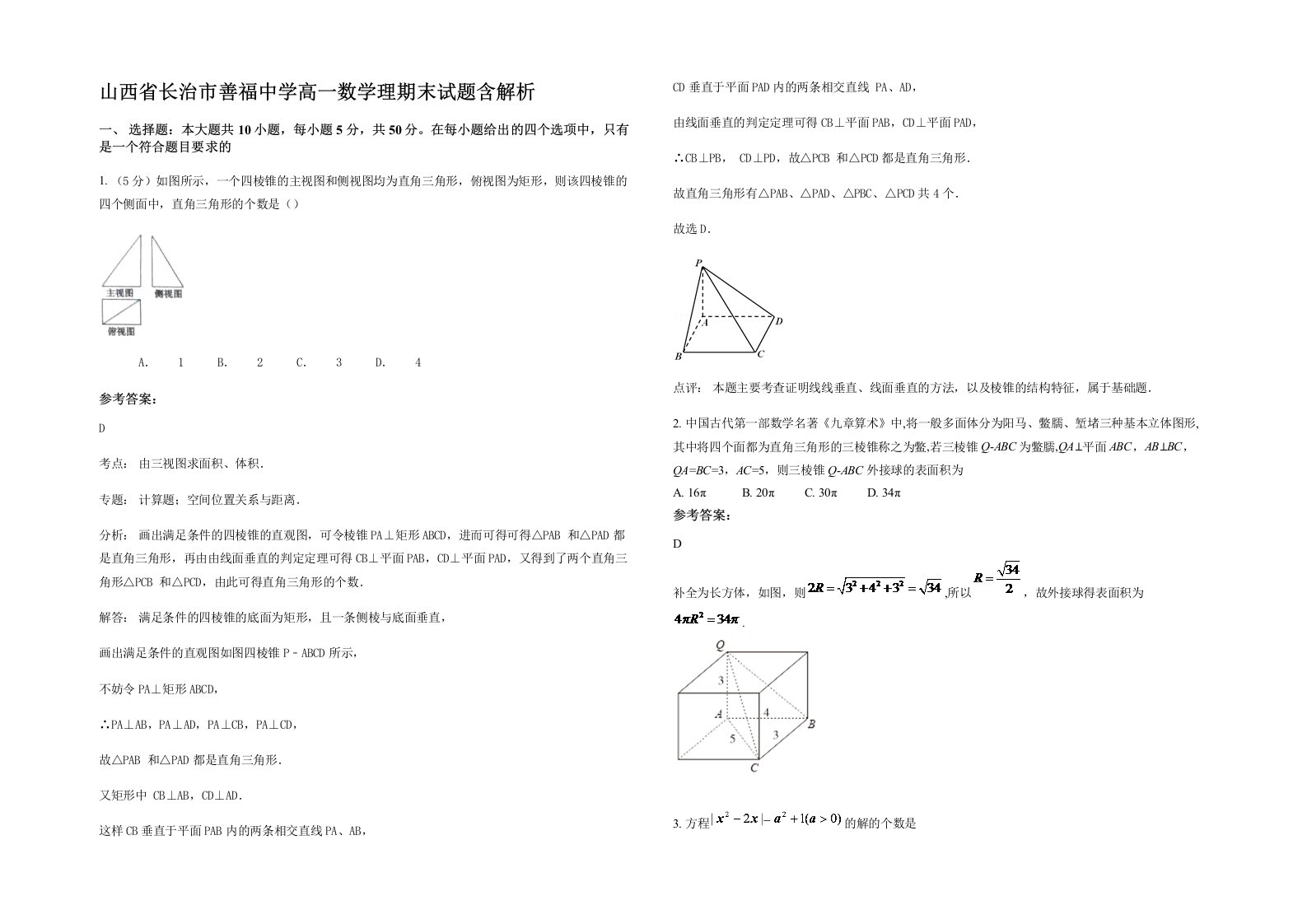 山西省长治市善福中学高一数学理期末试题含解析