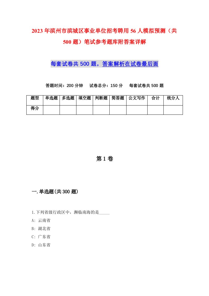 2023年滨州市滨城区事业单位招考聘用56人模拟预测共500题笔试参考题库附答案详解