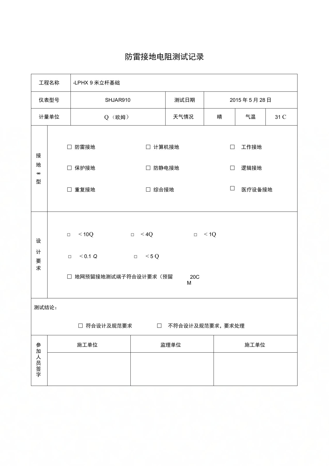 防雷接地电阻测试记录