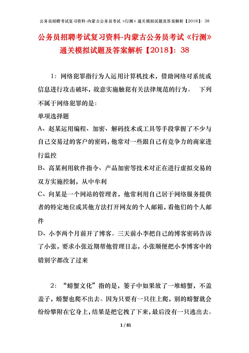 公务员招聘考试复习资料-内蒙古公务员考试行测通关模拟试题及答案解析201838_9