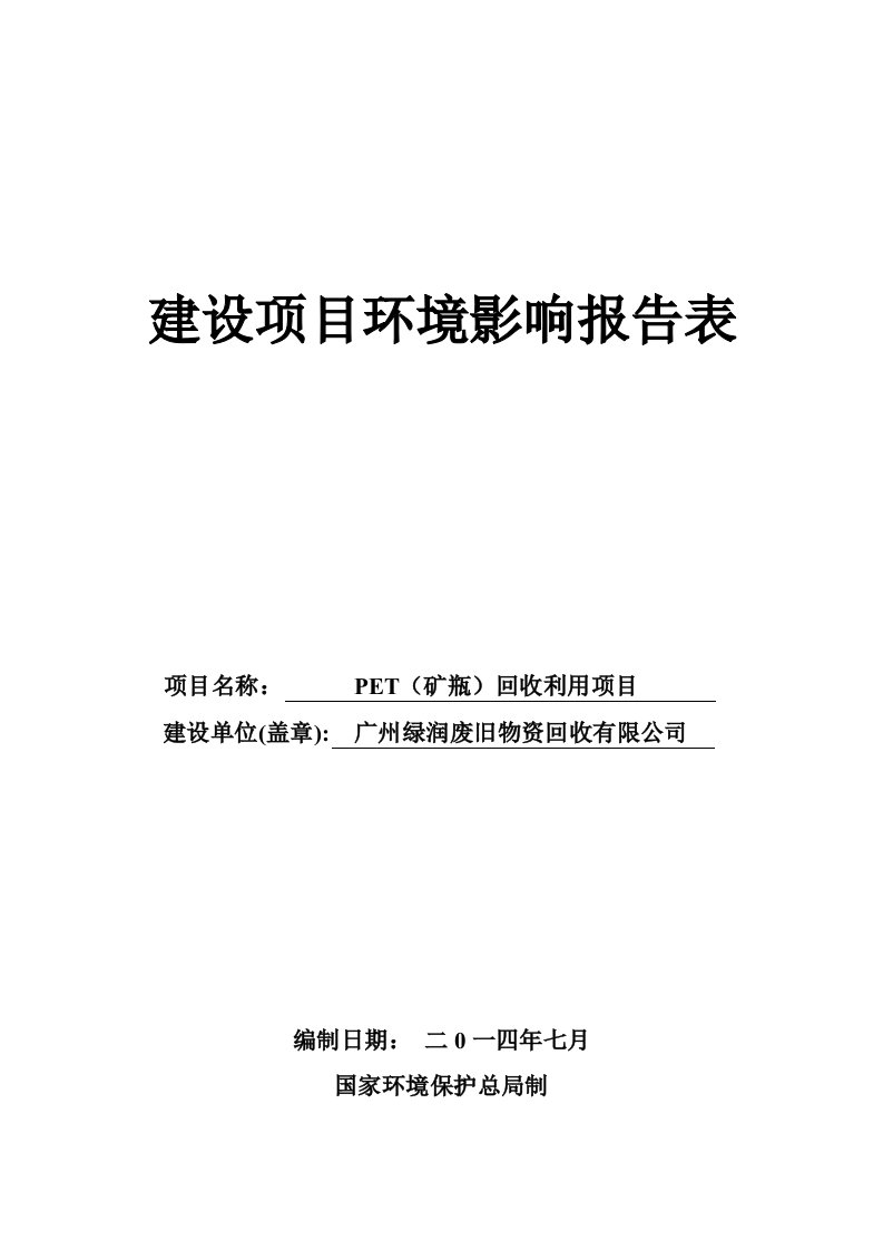 pet（矿瓶）回收利用项目建设项目环境影响报告表