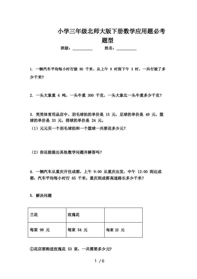 小学三年级北师大版下册数学应用题必考题型