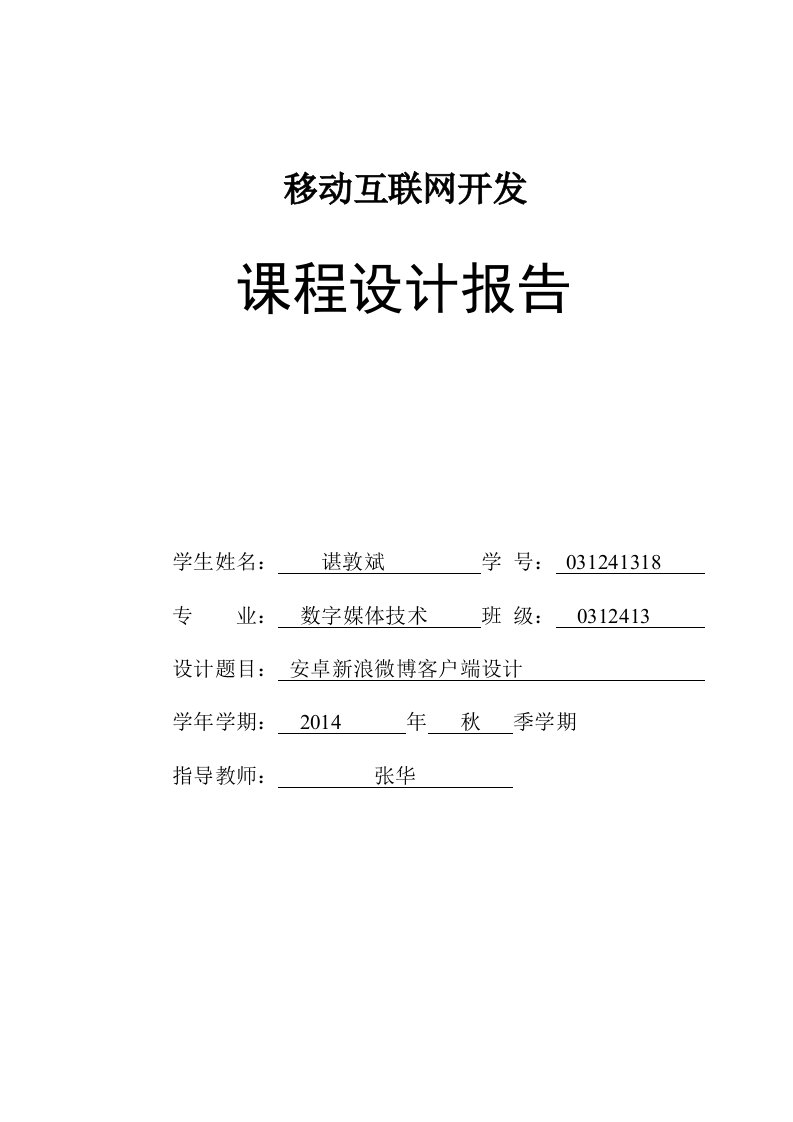 浪微博安卓客户端课程设计报告