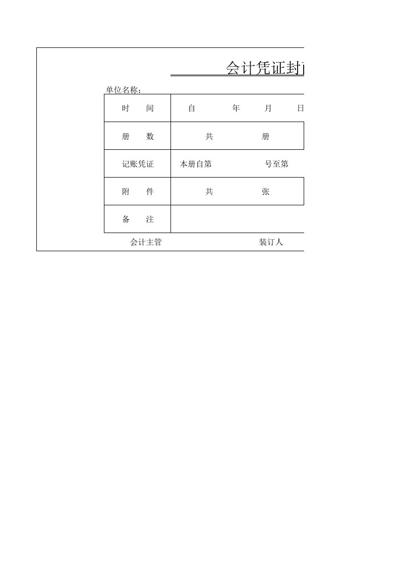 会计凭证封面格式一