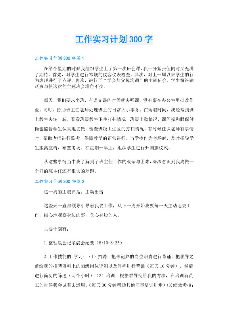 工作实习计划300字