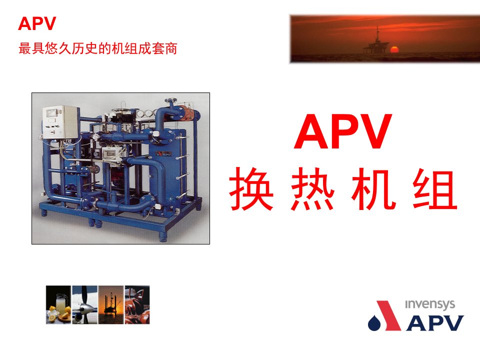 APV换热机组基础知识讲座