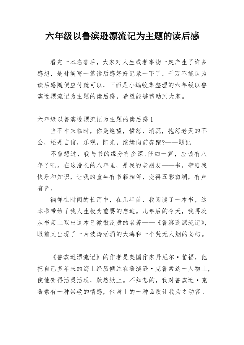 六年级以鲁滨逊漂流记为主题的读后感